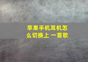 苹果手机耳机怎么切换上 一首歌